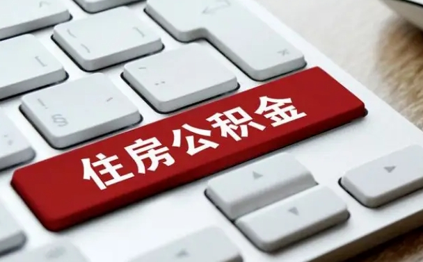 公积金拖缴-陵水公积金代办平台